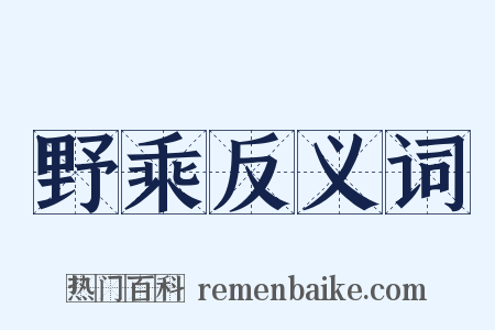 野乘反义词是什么意思的图片